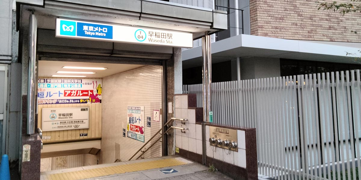 東京メトロ東西線 早稲田駅