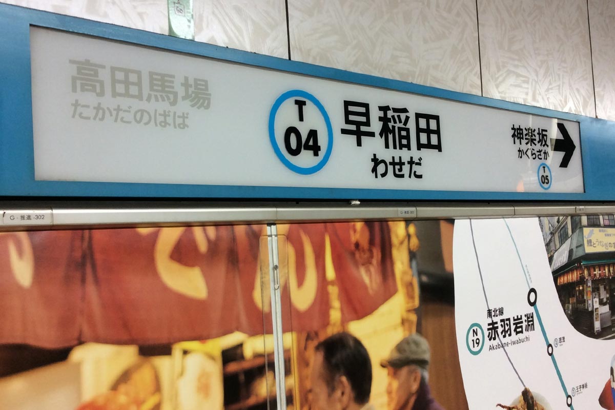 東京メトロ東西線 早稲田駅の駅名標